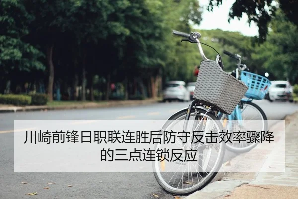 川崎前锋日职联连胜后防守反击效率骤降的三点连锁反应