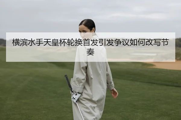 heng-bin-shui-shou-tian-huang-bei-lun-huan-shou-fa-yin-fa-zheng-yi-ru-he-gai-xie-jie-zou-2-977.jpg